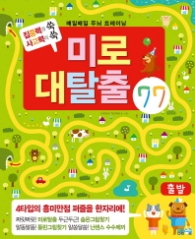 미로 대탈출 77(매일매일 두뇌 트레이닝)